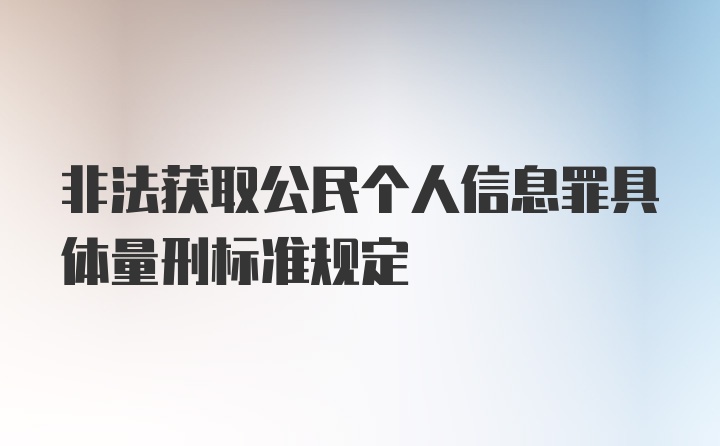 非法获取公民个人信息罪具体量刑标准规定