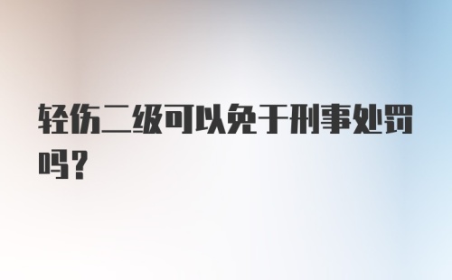 轻伤二级可以免于刑事处罚吗？