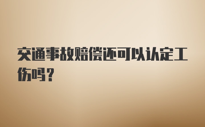 交通事故赔偿还可以认定工伤吗？