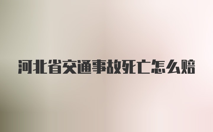 河北省交通事故死亡怎么赔