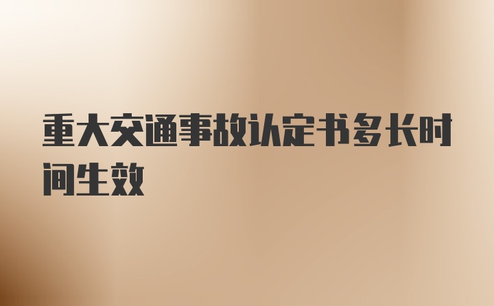 重大交通事故认定书多长时间生效