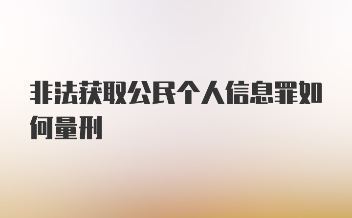 非法获取公民个人信息罪如何量刑