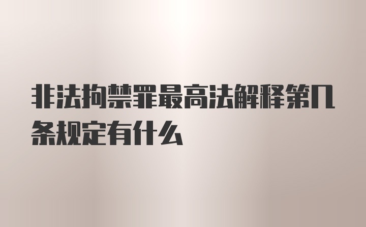 非法拘禁罪最高法解释第几条规定有什么