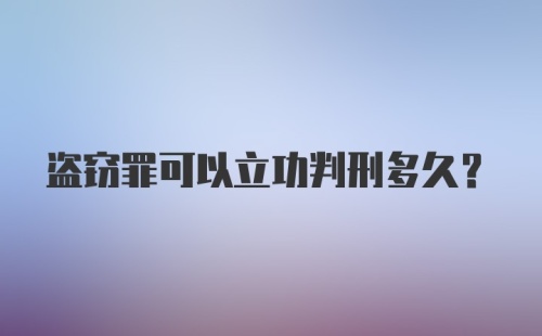 盗窃罪可以立功判刑多久？