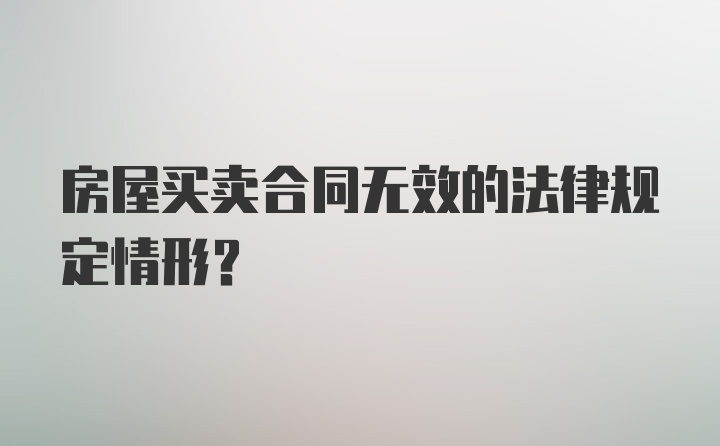 房屋买卖合同无效的法律规定情形？