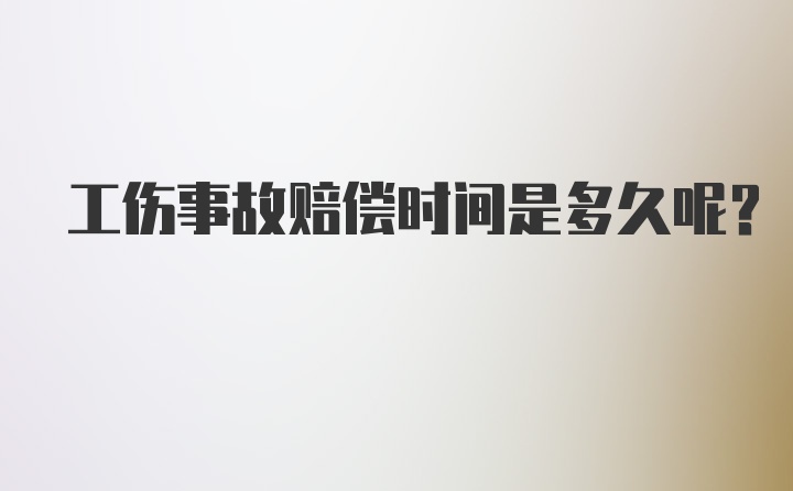 工伤事故赔偿时间是多久呢？