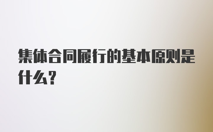 集体合同履行的基本原则是什么?