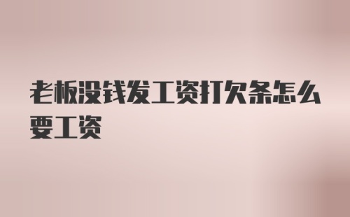 老板没钱发工资打欠条怎么要工资