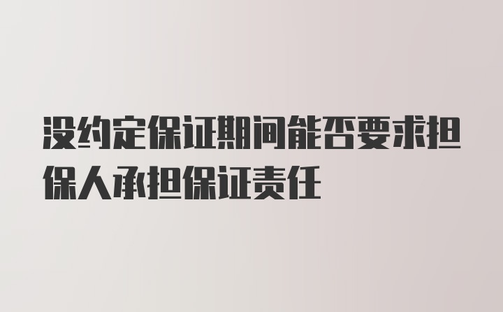 没约定保证期间能否要求担保人承担保证责任