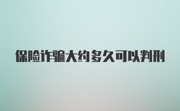 保险诈骗大约多久可以判刑