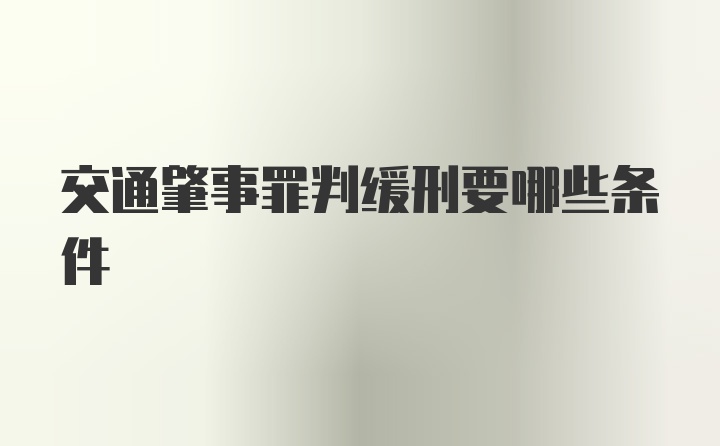 交通肇事罪判缓刑要哪些条件