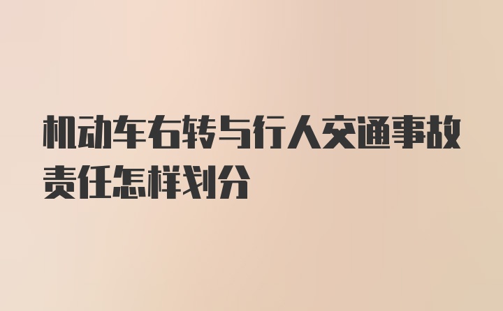 机动车右转与行人交通事故责任怎样划分