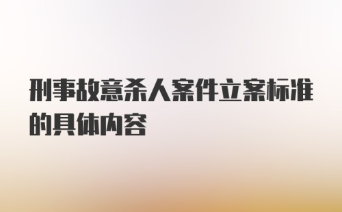 刑事故意杀人案件立案标准的具体内容