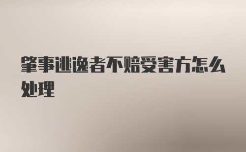 肇事逃逸者不赔受害方怎么处理