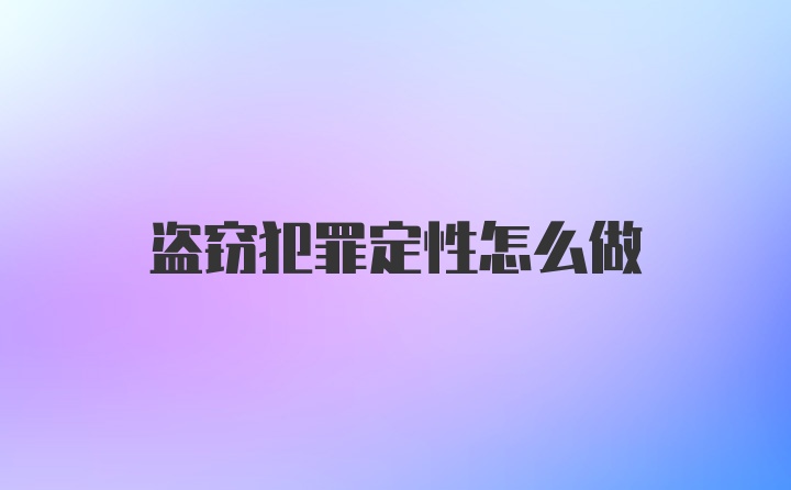 盗窃犯罪定性怎么做