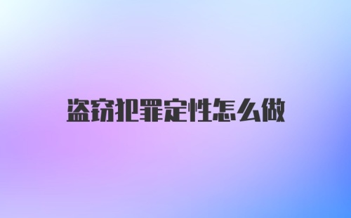 盗窃犯罪定性怎么做