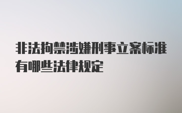 非法拘禁涉嫌刑事立案标准有哪些法律规定