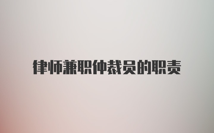 律师兼职仲裁员的职责