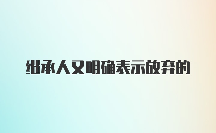 继承人又明确表示放弃的