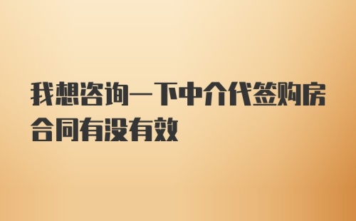 我想咨询一下中介代签购房合同有没有效