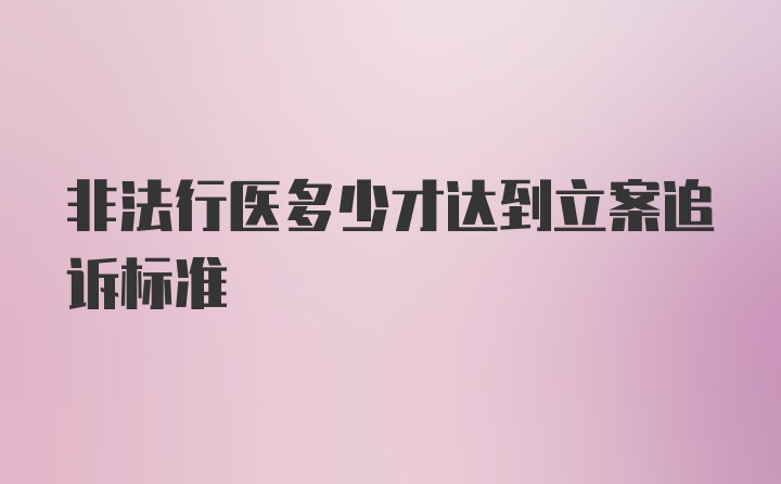 非法行医多少才达到立案追诉标准