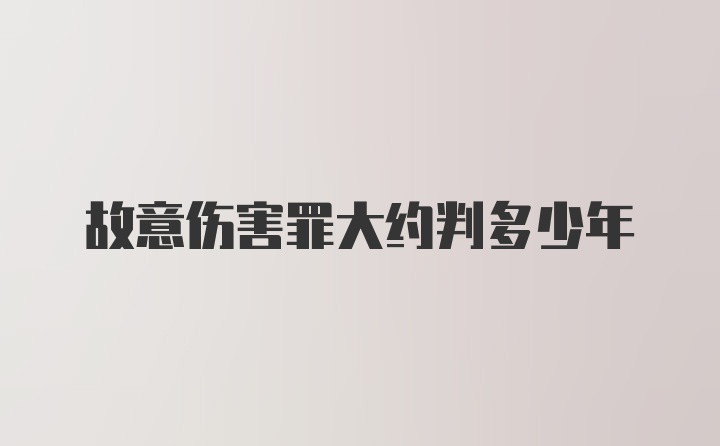 故意伤害罪大约判多少年