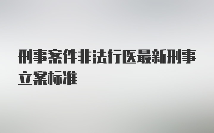 刑事案件非法行医最新刑事立案标准