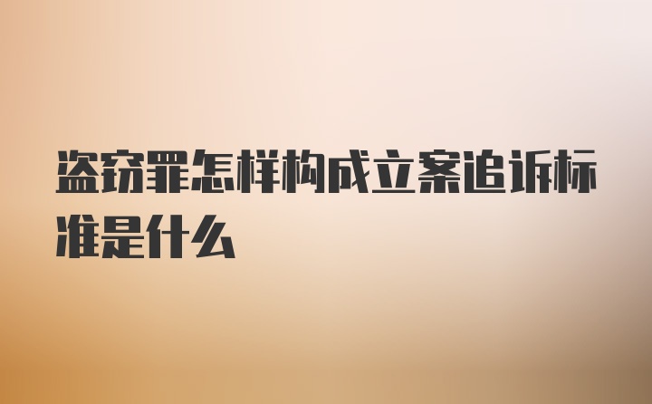 盗窃罪怎样构成立案追诉标准是什么