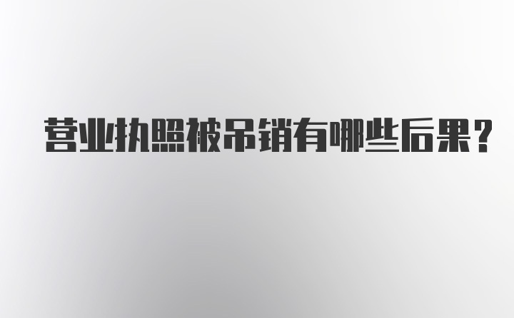 营业执照被吊销有哪些后果?