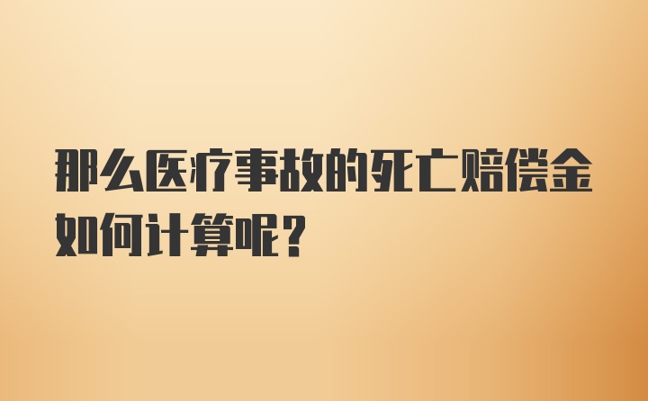 那么医疗事故的死亡赔偿金如何计算呢？