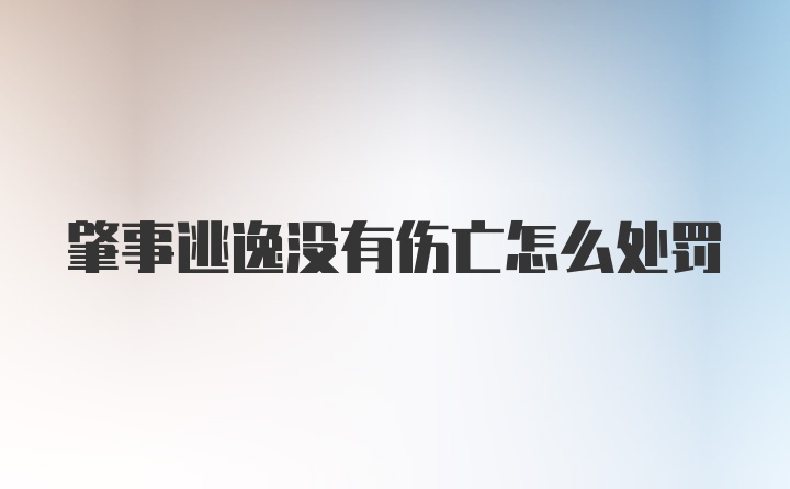 肇事逃逸没有伤亡怎么处罚