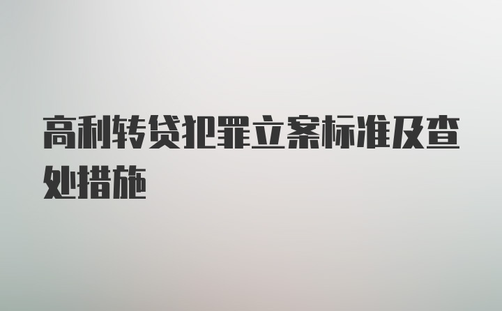 高利转贷犯罪立案标准及查处措施