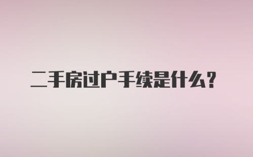 二手房过户手续是什么?