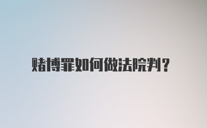 赌博罪如何做法院判？