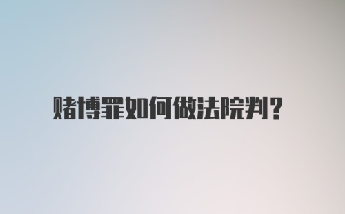 赌博罪如何做法院判？