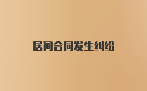 居间合同发生纠纷