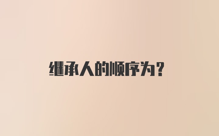 继承人的顺序为？