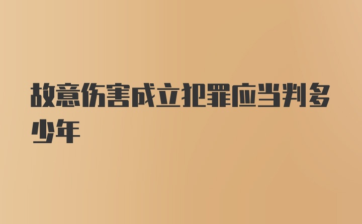 故意伤害成立犯罪应当判多少年