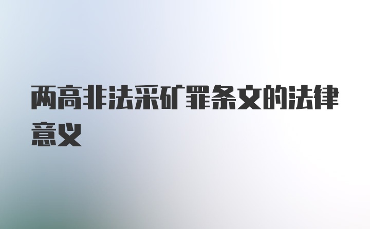 两高非法采矿罪条文的法律意义