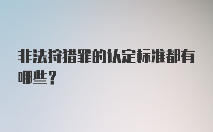 非法狩猎罪的认定标准都有哪些？