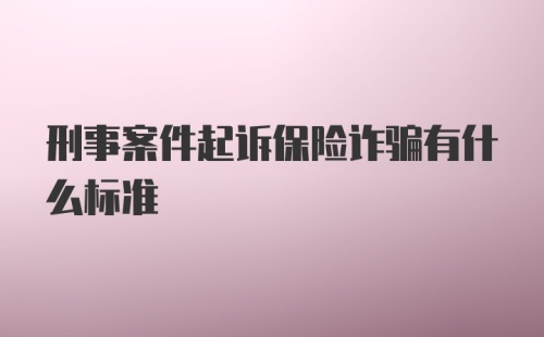 刑事案件起诉保险诈骗有什么标准