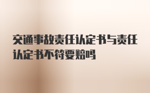 交通事故责任认定书与责任认定书不符要赔吗