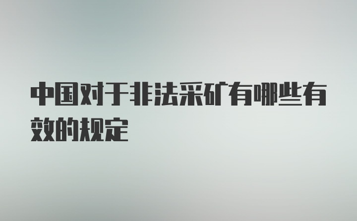 中国对于非法采矿有哪些有效的规定