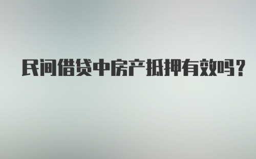 民间借贷中房产抵押有效吗?