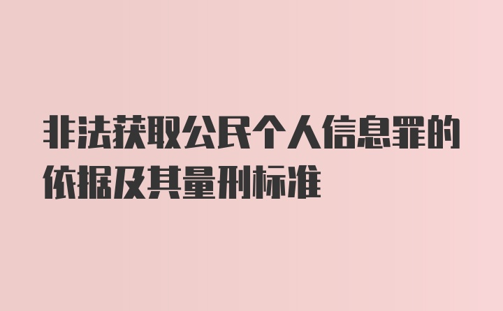 非法获取公民个人信息罪的依据及其量刑标准