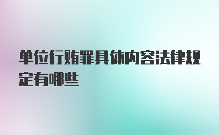 单位行贿罪具体内容法律规定有哪些