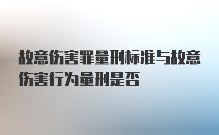 故意伤害罪量刑标准与故意伤害行为量刑是否