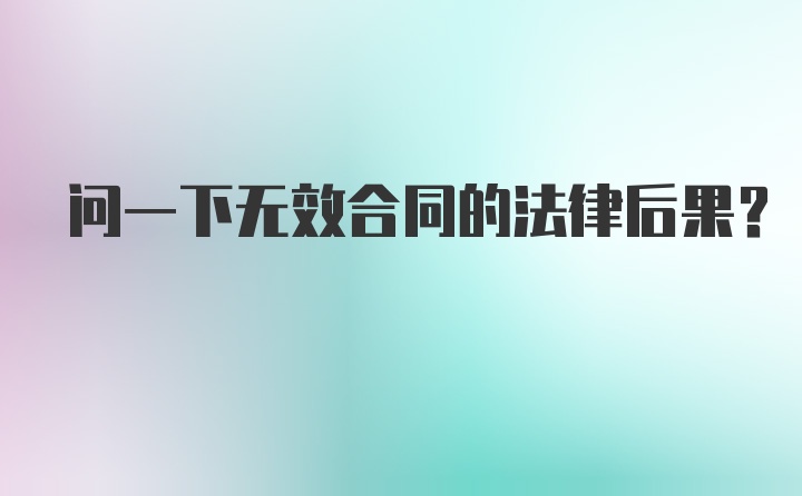 问一下无效合同的法律后果？