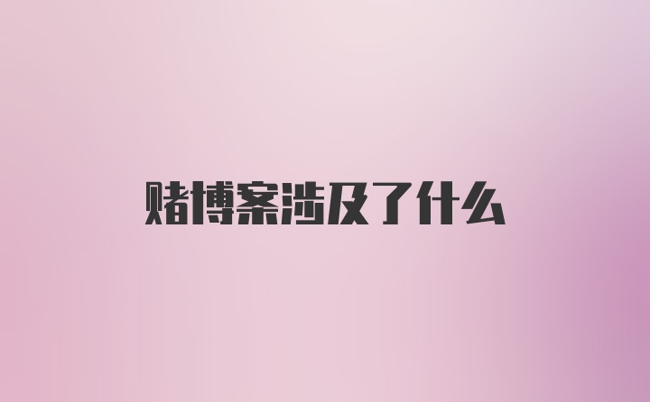 赌博案涉及了什么