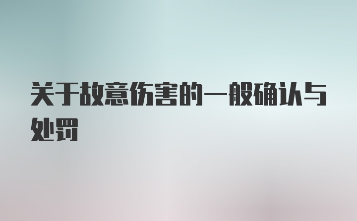 关于故意伤害的一般确认与处罚